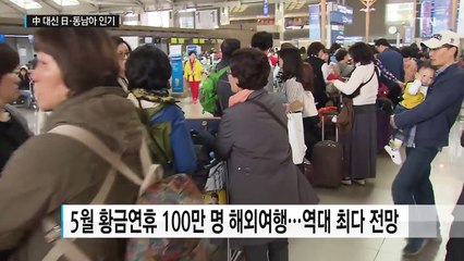 5월 황금연휴 100만 명 해외로...중국 대신 일본·동남아行 / YTN (Yes! Top News)