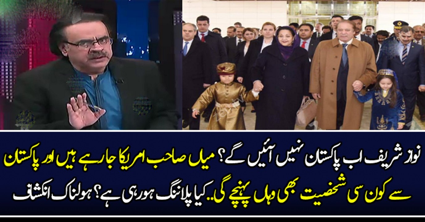 نواز شریف اب پاکستان نہیں آئیں گے ؟ میاں صاحب امریکا جا رہے ہیں اور پاکستان سے کون سی شخصیت بھی وہاں پہنچے گی..کیا پلاننگ ہورہی ہے؟ ہولناک انکشاف