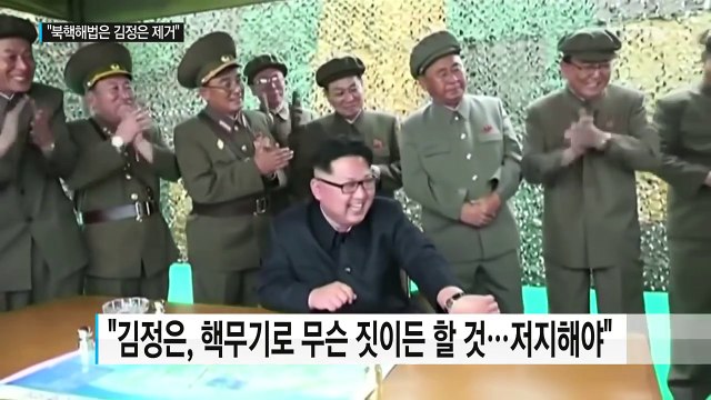 태영호 김정은, 선제공격 징후 시 美에 핵공격 / YTN (Yes! Top News)