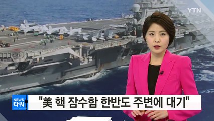 "美 핵 잠수함 한반도 주변에 대기"...北 압박 / YTN (Yes! Top News)