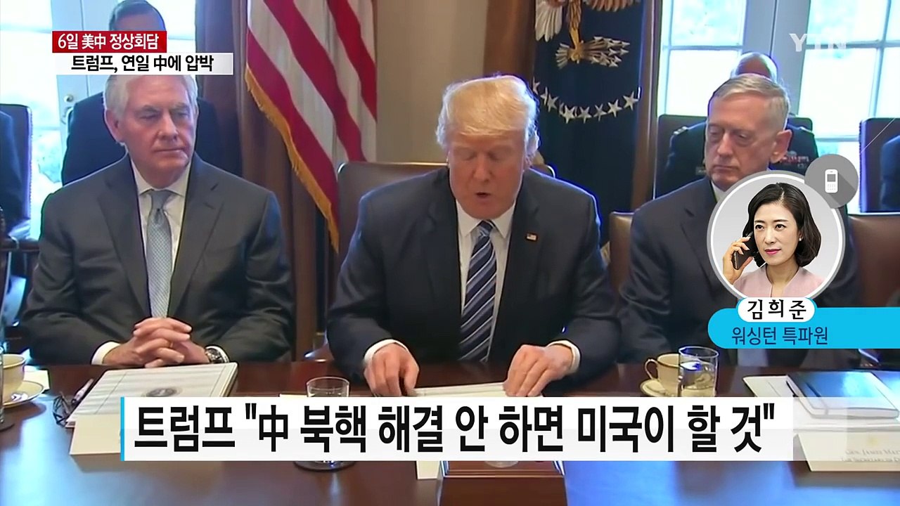 [취재N팩트] 트럼프, 中에 '북핵' 최후통첩...미중 정상회담 기싸움 / YTN (...