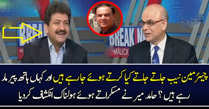 چیئرمین نیب جاتے جاتے کیا کرتے ہوئے جا رہے ہیں ؟ اور کہاں ہاتھ پیر مار رہے ہیں ؟ حامد میر نے مسکراتے ہوئے ہولناک انکشاف کردیا