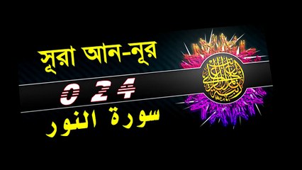 Surah An-noor with bangla translation