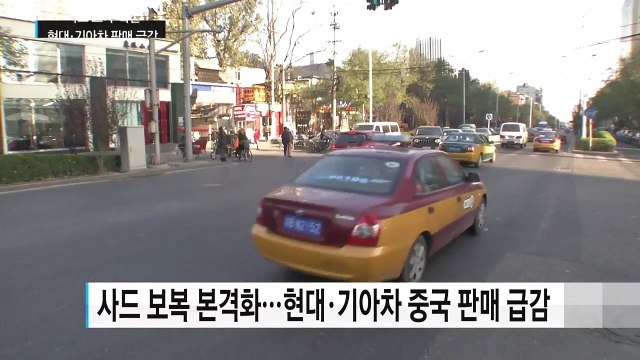 현대·기아차 중국 판매 반토막...사드 보복 본격화 / YTN (Yes! Top News)