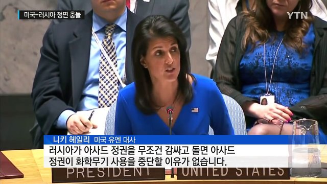 美·러, 유엔서 '시리아 화학무기 공격' 정면 충돌 / YTN (Yes! Top News)