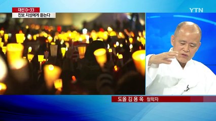 진보 지성, 도올 김용옥에게 듣는다 / YTN