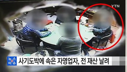사기도박에 속은 자영업자, 전 재산 날려 / YTN (Yes! Top News)