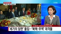 '세기의 회담' 트럼프-시진핑 첫 만남 / YTN