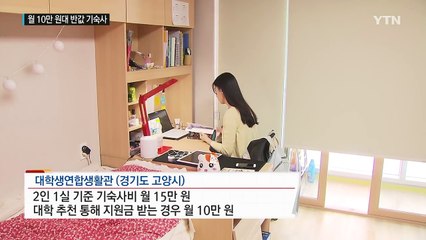 월 10만 원대...수도권 '반값 기숙사' 비결은? / YTN (Yes! Top News)