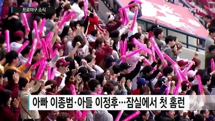 '바람의 손자' 이정후 멀티홈런...아버지 보셨죠! / YTN (Yes! Top News)