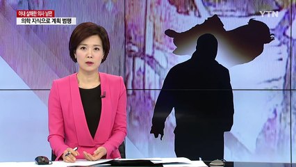 아내를 약물로 살해하고 장례 치른 의사 남편 / YTN (Yes! Top News)
