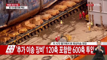 세월호 육상 이송 순조롭게 진행..."4시쯤 부두로 나와" / YTN (Yes! Top News)