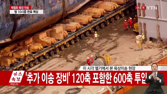 세월호 육상 이송 순조롭게 진행... 4시쯤 부두로 나와 / YTN (Yes! Top News)