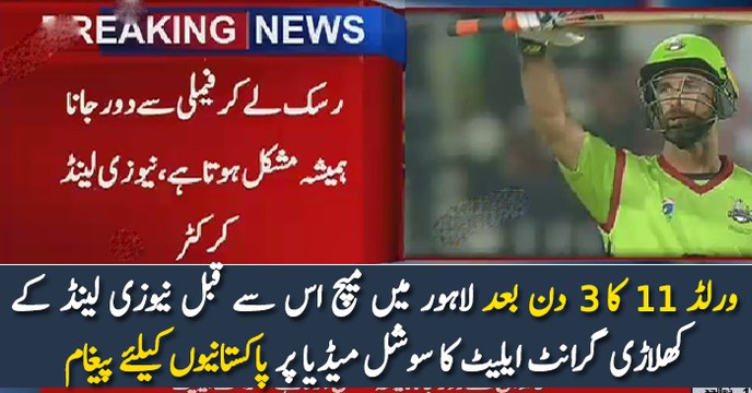 ورلڈ 11 کا 3 دن بعد لاہور میں میچ اس سے قبل نیوزی لینڈ کے کھلاڑی گرانٹ ایلیٹ کا سوشل میڈیا پر پاکستانیوں کیلئے پیغام