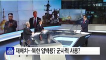 한반도 집결하는 美전략자산...'4월 한반도 전쟁설'의 실체는? / YTN (Yes! Top News)