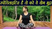 Yoga for Spondylitis | Brahma Mudra, ब्रह्म मुद्रा | स्पों‌डिलाइटिस है तो करें ये आसन | Boldsky