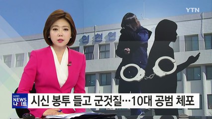 "초등생 시신 담긴 봉투 들고 군것질"...또 다른 10대 체포 / YTN (Yes! Top News)