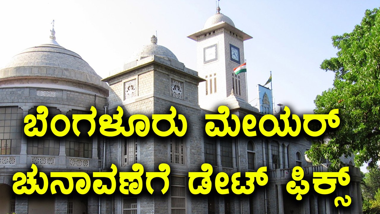 Bengaluru :  BBMP Mayor , Deputy Mayor Election  On September 28 | Oneindia Kannada
