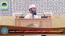 تذكير المسلمين بحقوق الفقراء و المساكين - ذ.محمد بونيس