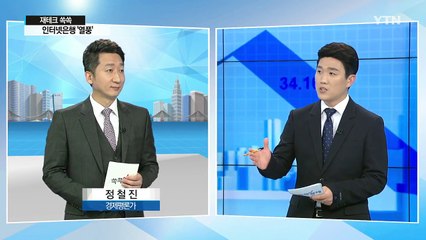 [재테크 쏙쏙] 인터넷은행 '돌풍'...열흘 만에 가입자 '15만' / YTN (Yes! Top News)
