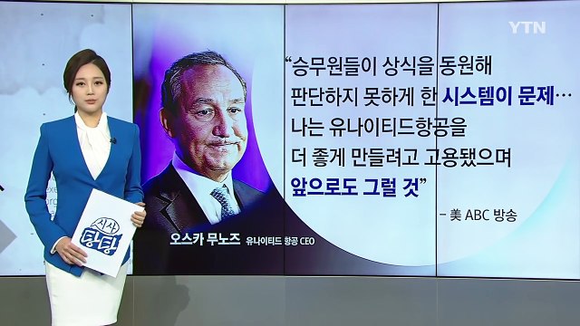 유나이티드 항공 '강제 퇴거' 승객, 거물급 변호인단 구성 / YTN (Yes! Top News)