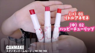 【￥５８０】ティントリップ３色♡【CANMAKE】Tint Lip Review