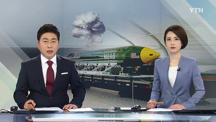'모압' 폭격 장면 공개... 압박 수위 높여 / YTN