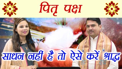 Pitru Paksha: पर्याप्त साधन ना होने पर पितृपक्ष में कैसे करें श्राद्ध | Boldsky