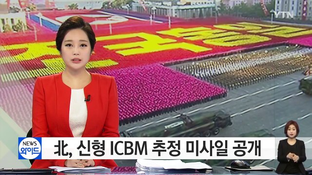 北, 신형 ICBM 추정 미사일 공개...미국에 무력시위 / YTN