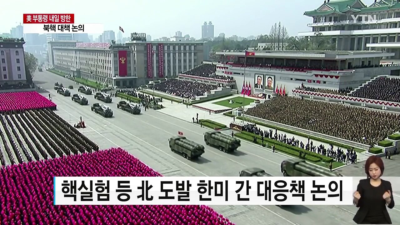 한반도 긴장 속 美 부통령 방한..."대북 군사옵션 논의" / YTN