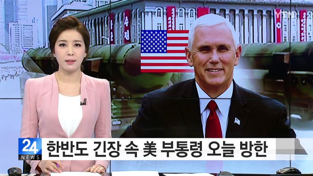 한반도 긴장 속 美 부통령 방한... 대북 군사옵션 논의 / YTN