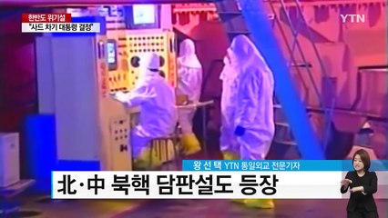 한반도 위기설 지속...북중 담판설 주목 / YTN
