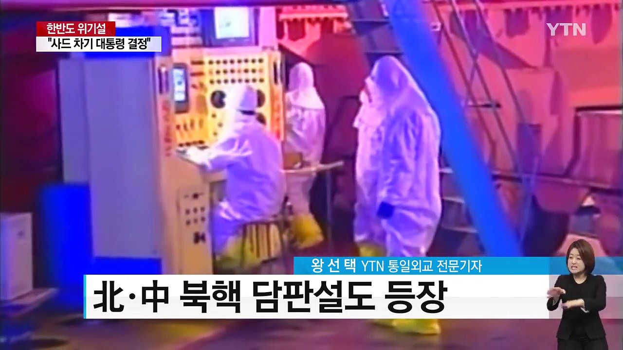 한반도 위기설 지속...북중 담판설 주목 / YTN