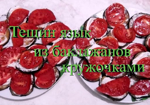 Тещин язык из баклажанов. Острая закуска.