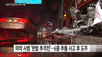 탈주극 벌인 마약계 큰 손..."당구 큐대에 덜미" / YTN