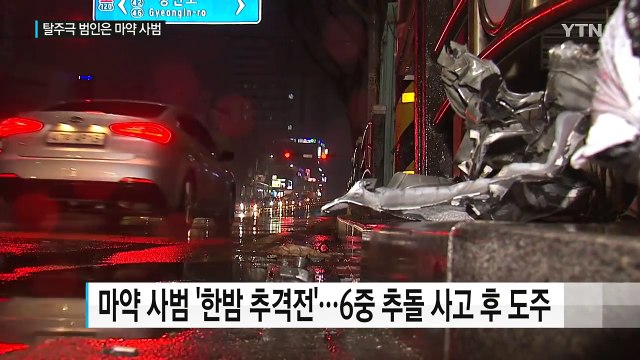 탈주극 벌인 마약계 큰 손... 당구 큐대에 덜미 / YTN