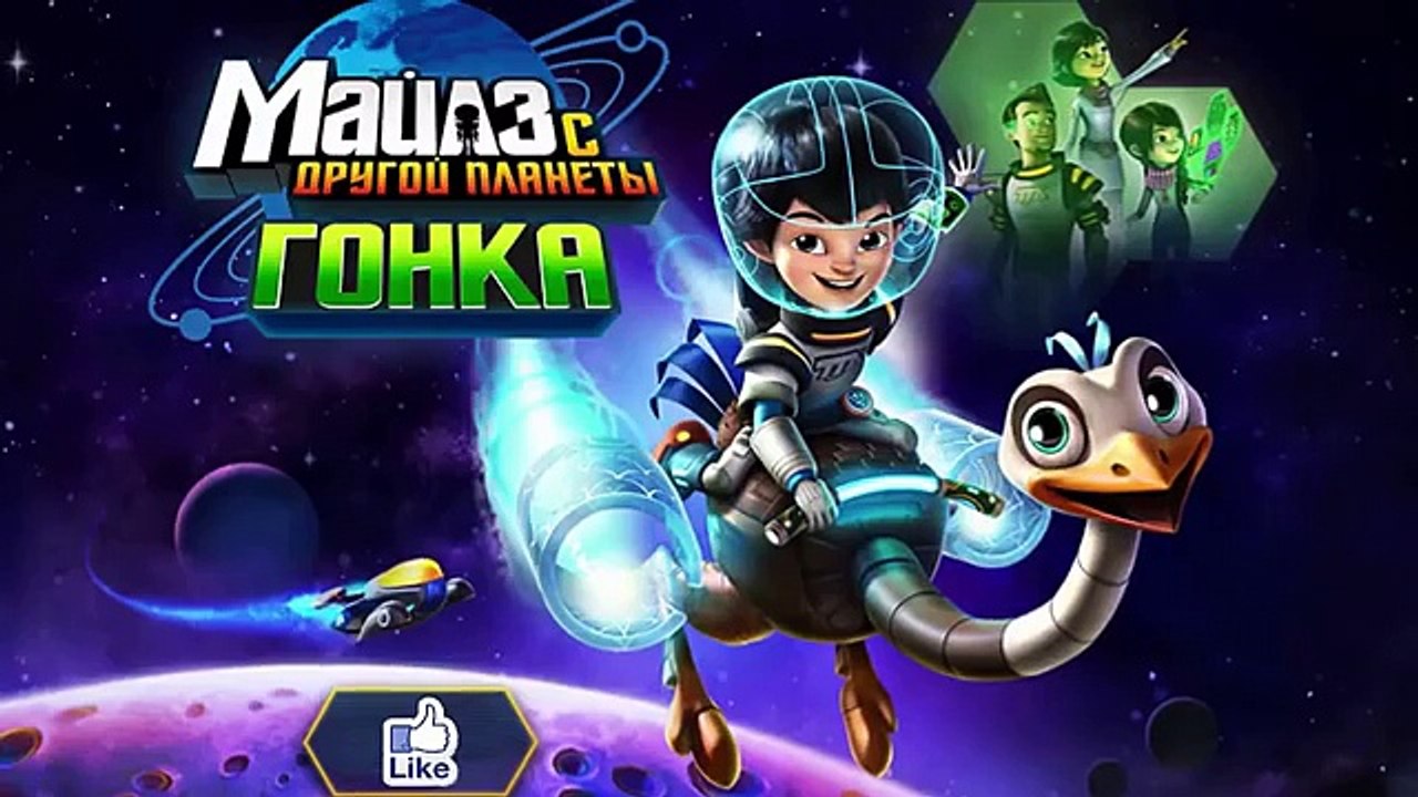 МАЙЛЗ С ДРУГОЙ ПЛАНЕТЫ - Видео для детей с игру...