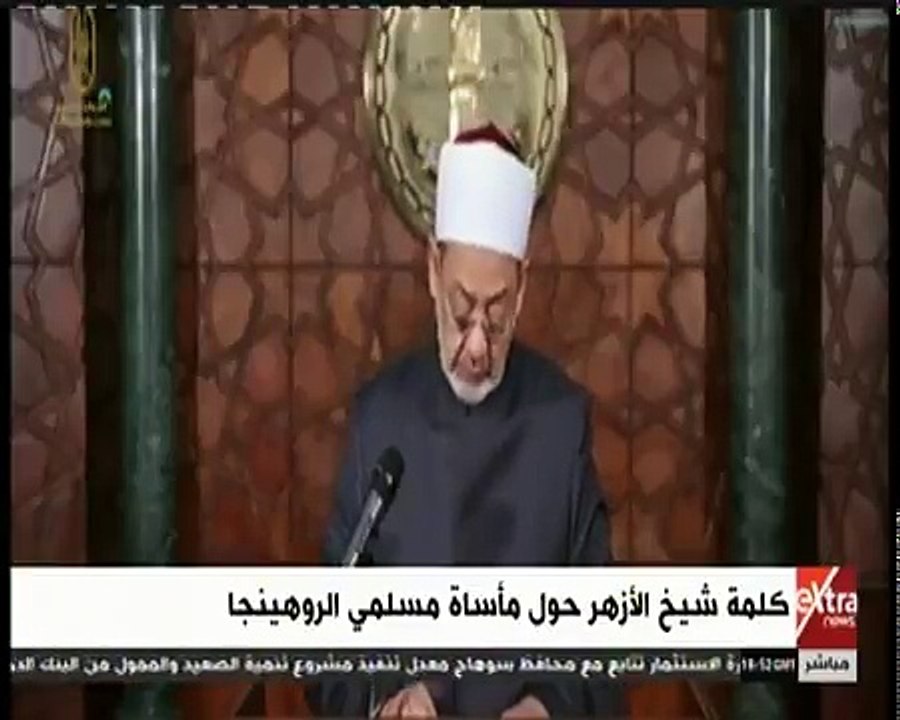 كلمة شيخ الأزهر حول ما يحدث  لمسلمي الروهينجا
