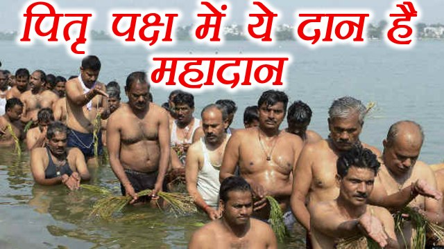 Pitru Paksha: पितृ पक्ष में ये दान देगा महादान का पुण्य | Daan in Shraad | Boldsky