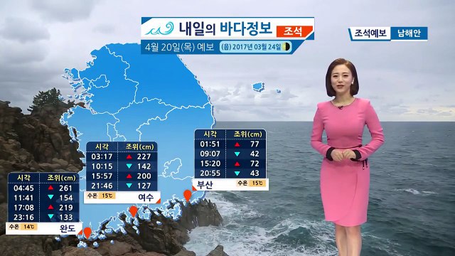 [내일의 바다 정보] 4월 20일 봄의 마지막 절기 '곡우' , 낮부터 밤사이 비가 내려 / YTN