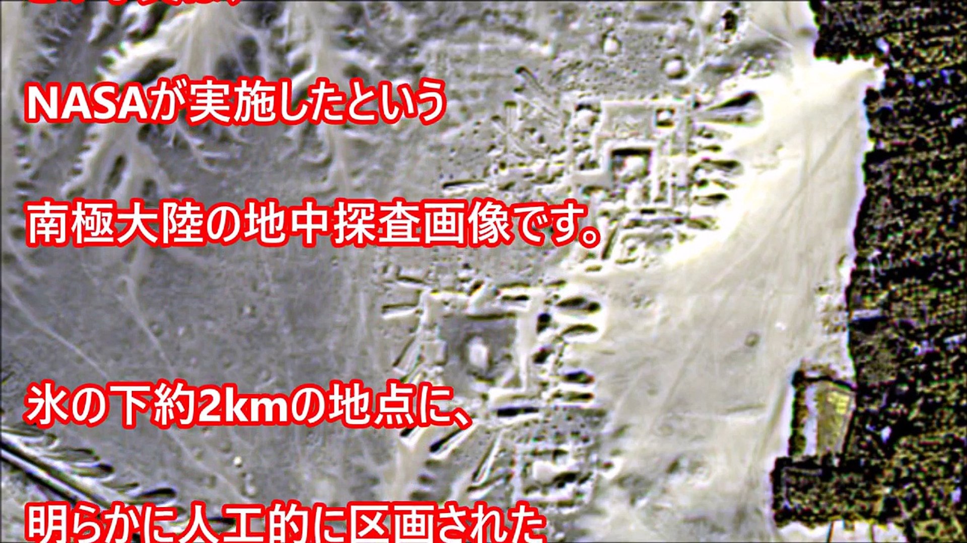 衝撃 Nasaが発見した超巨大建造物 遂に元ロシア軍人も証言 南極 古代遺跡の謎にせまる Video Dailymotion
