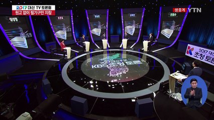 19대 대선 후보 TV토론회 ② / YTN