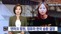 덴마크 법원, 정유라 한국 송환 결정 / YTN