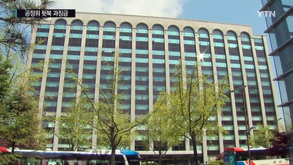 평창올림픽 공사 비리 얼룩...공정위 뒷북 과징금 / YTN