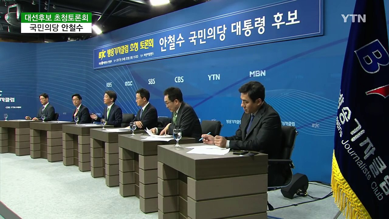방송기자클럽 초청토론회 - 안철수 국민의당 대통령 후보 / YTN