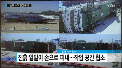 선내 수색 영상 공개...맨손으로 진흙 파내 / YTN