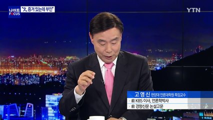 대선 안보이슈 충돌...이번에는 '송민순 문건' / YTN