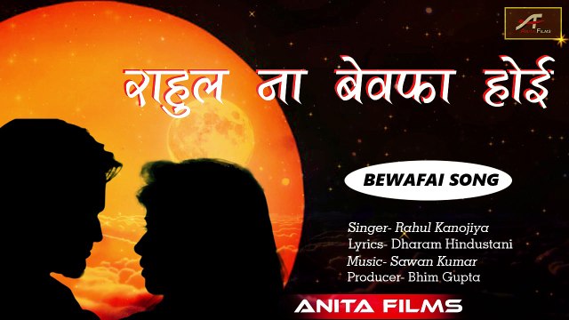 सबसे दर्द भरा गीत 2017 - राहुल ना बेवफा होई - भोजपुरी बेवफाई सॉन्ग - Bhojpuri Sad Songs - Anita Films - New Album Songs - Heart Broken Songs - FULL Audio