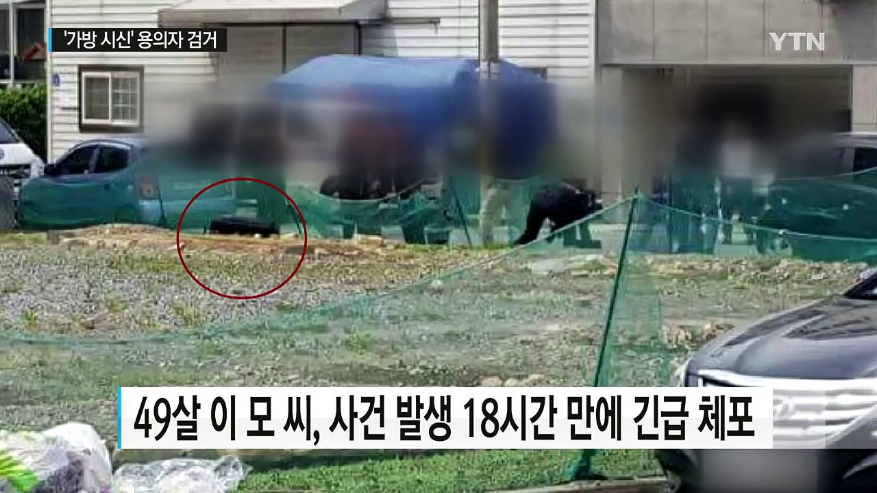대전 '가방 시신 유기' 용의자 긴급 체포 / YTN