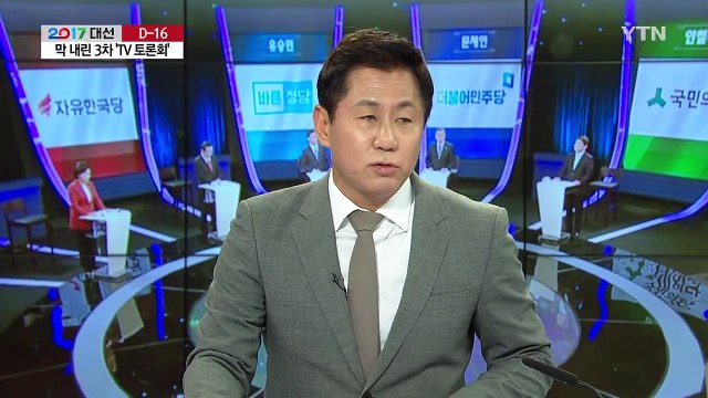 막 내린 3차 토론회...대선주자 5인 '격돌' / YTN